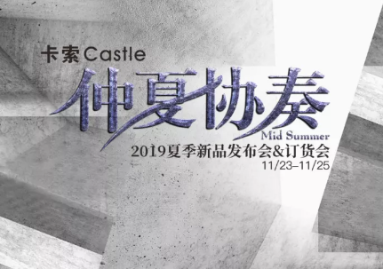 仲夏协奏 夜之曲|卡索Castle2019夏季新品华丽发布