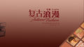 卡索Castle2019秋季系列发布